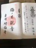 石雲山 増福寺の御朱印