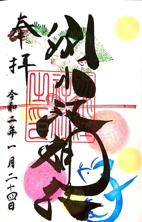 別小江神社の御朱印