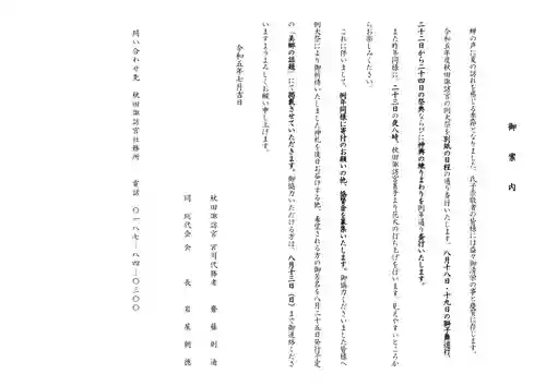 秋田諏訪宮(秋田県)