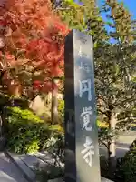 円覚寺のその他建物