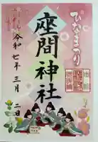 座間神社の御朱印