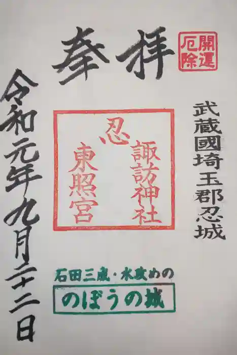 忍　諏訪神社・東照宮　の御朱印