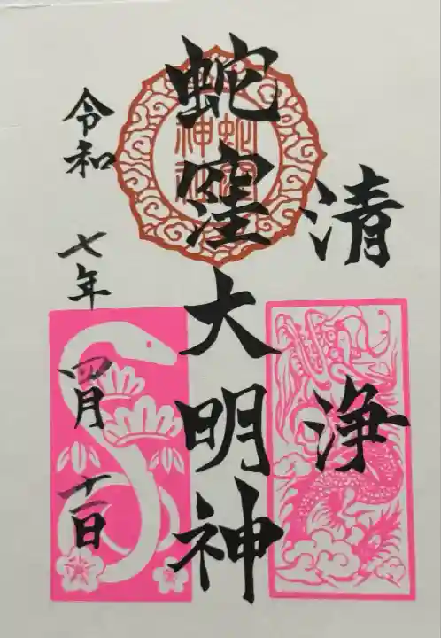 蛇窪神社の御朱印