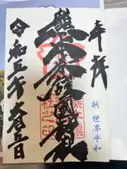 熊本縣護國神社(熊本県)