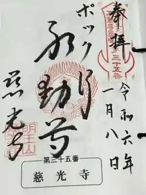 慈光寺(弓田ポックリ不動尊)の御朱印