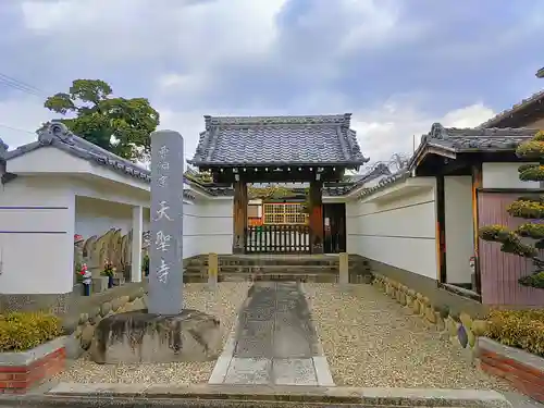 天聖寺の山門