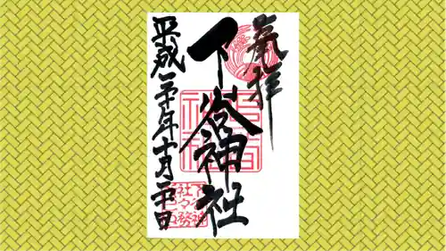 下谷神社の御朱印