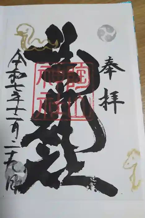 陶山神社の御朱印