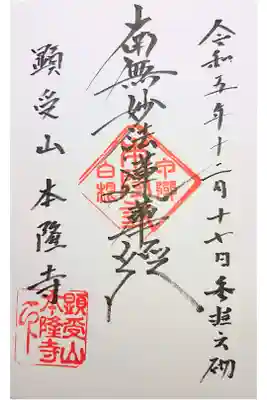 本隆寺の御朱印