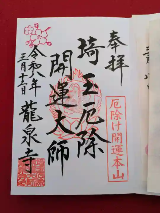 埼玉厄除け開運大師・龍泉寺(切り絵御朱印発祥の寺)の御朱印