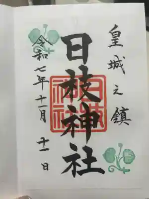 日枝神社(東京都)