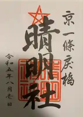 晴明神社(京都府)