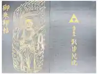 願成就院の御朱印帳