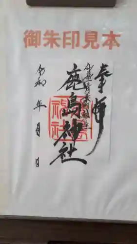 鹿島神社の御朱印