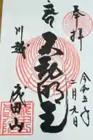 成田山川越別院の御朱印