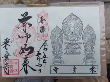 桑実寺の御朱印 2023年05月