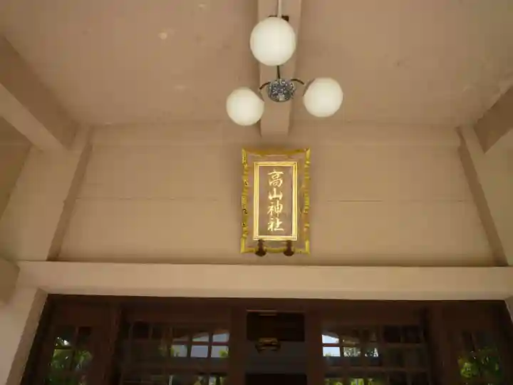 高山神社(三重県)