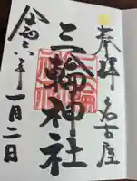 三輪神社(愛知県)