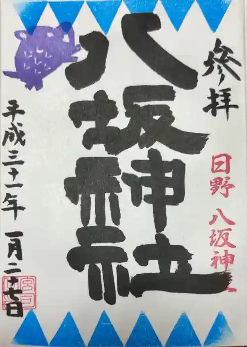日野八坂神社の御朱印
