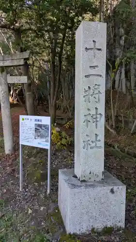 十二將神社（小槻大社飛地境内）(滋賀県)