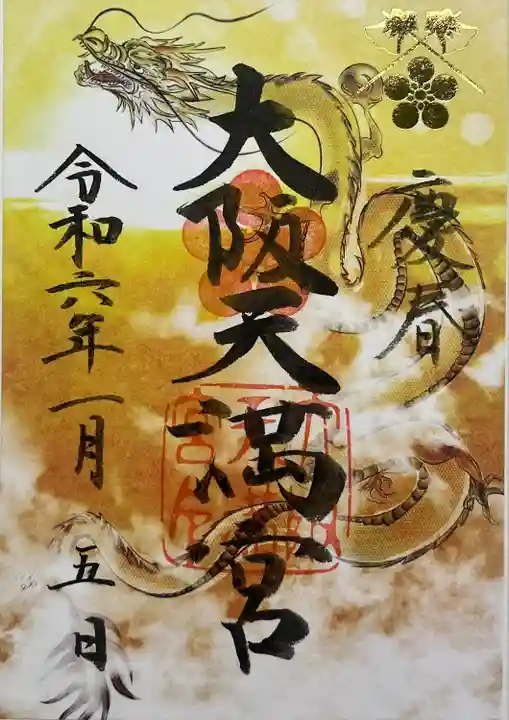 大阪天満宮(大阪府)