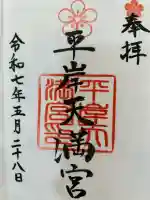 平岸天満宮・太平山三吉神社(北海道)