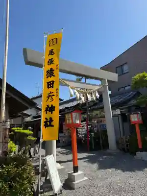 尾張猿田彦神社の{uncategorized: "未分類", other: "その他", undefined: "問題あり", building: "その他建物", grave: "お墓", sacred_gate: "鳥居", guardian: "狛犬", statue: "像", buddha: "仏像", history: "歴史", nature: "自然", garden: "庭園", animal: "動物", pagoda: "塔", temizu: "手水舎", mountain_gate: "山門・神門", sanctuary: "本殿・本堂", subordinate: "末社・摂社", art: "芸術", scenery: "景色", jizo: "地蔵", ema: "絵馬", goshuin: "御朱印", omikuji: "おみくじ", items: "授与品その他", amulet: "お守り", goshuincho: "御朱印帳", eats: "食事", festival: "お祭り", votive_dance: "神楽", shichigosan: "七五三参", wedding: "結婚式", experience: "体験その他", initially: "初詣", around: "周辺", anti_infection: "感染症対策"}