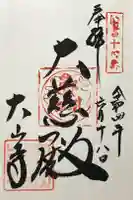 大山寺阿弥陀堂の御朱印