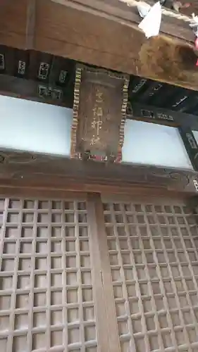 道祖神社のその他建物