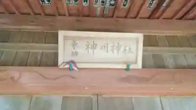 神明神社のその他建物