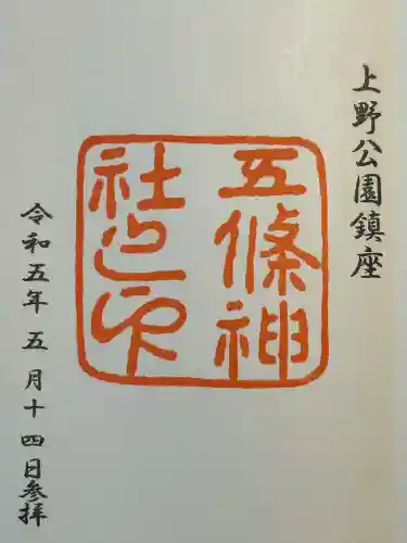 五條天神社(東京都)