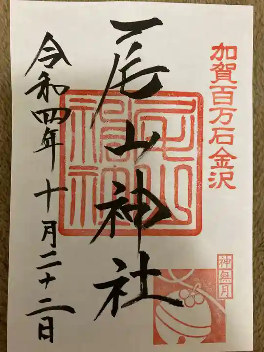 尾山神社の御朱印