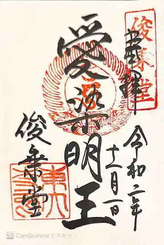 東大寺 俊乗堂の御朱印