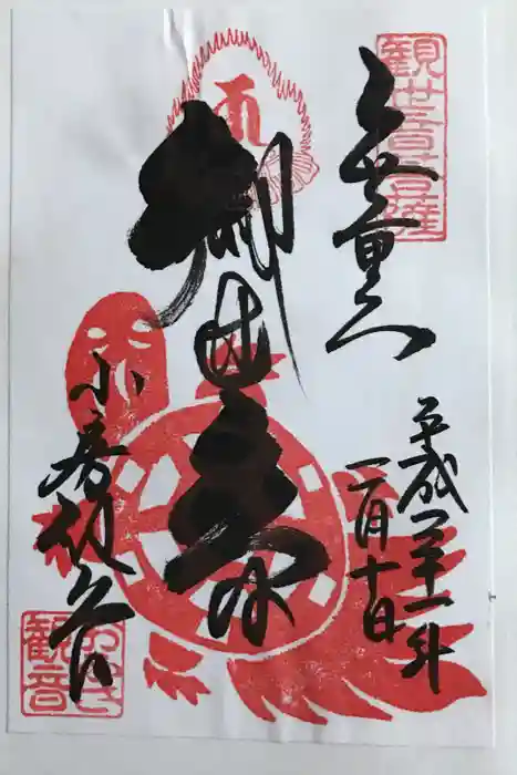 おふさ観音（観音寺）の御朱印