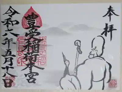 豊受稲荷本宮の御朱印、福禄寿。山霞を眺める福禄寿と丹頂鶴の絵