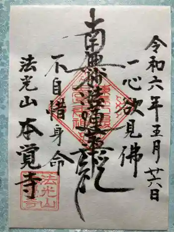 本覚寺の御朱印 2024年05月