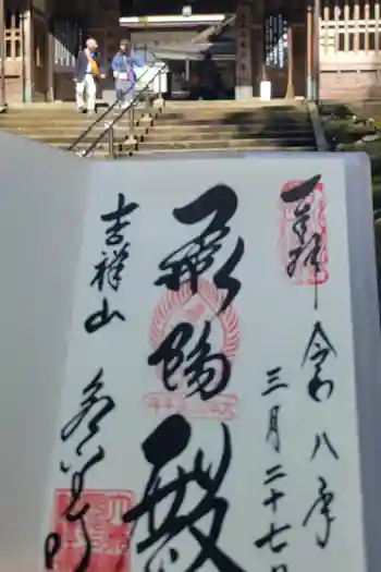 永平寺の御朱印 2018年09月