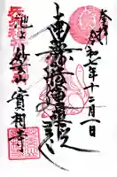 実相寺の御朱印