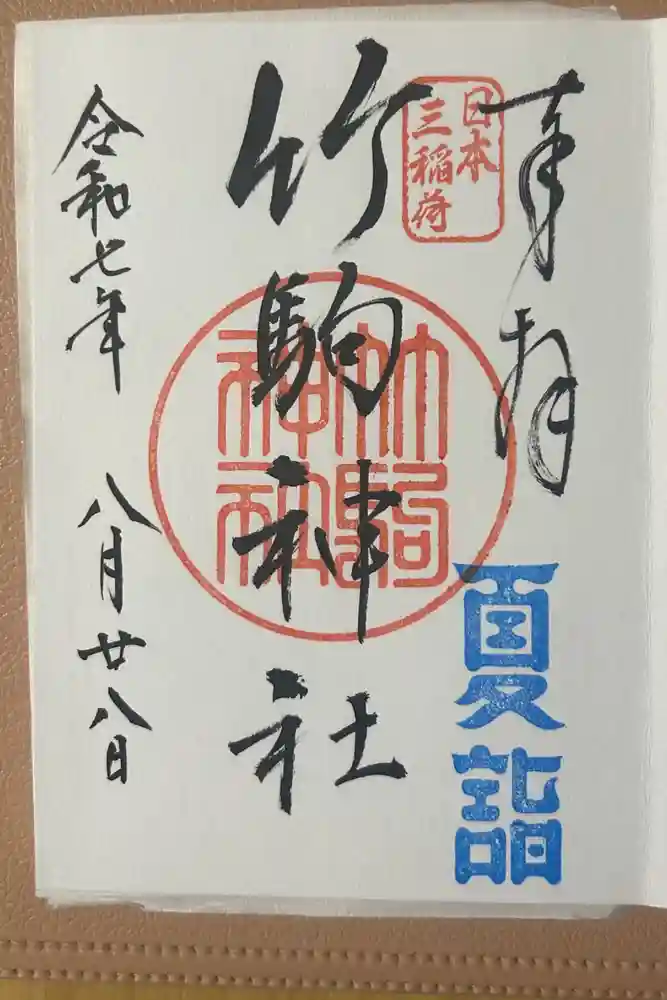 竹駒神社の御朱印