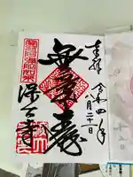 深大寺の御朱印