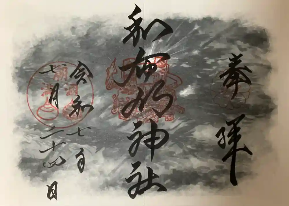 和布刈神社の御朱印