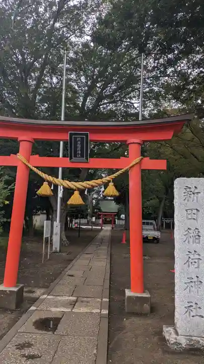 新田稲荷神社(神奈川県)