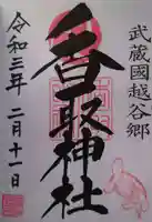 越谷香取神社の御朱印