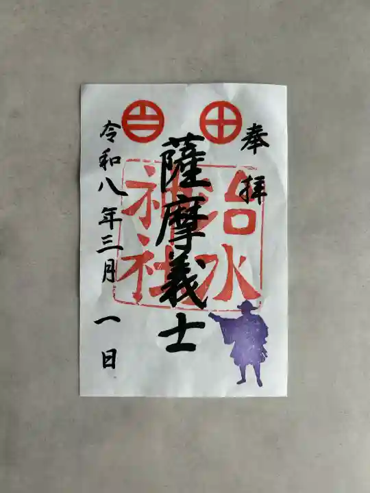 治水神社の御朱印