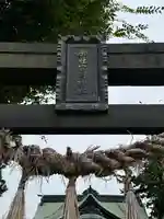 御社宮司神社(長野県)
