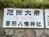 夢野八幡神社(兵庫県)