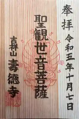 壽徳寺の御朱印