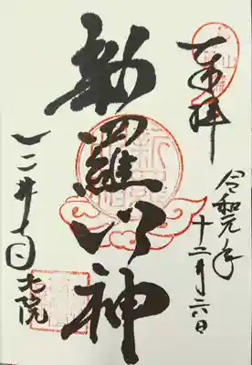 こちらは今回の特別御朱印。新羅乃神。掛け軸を拝見できました。ここまでを金堂でいただきました。