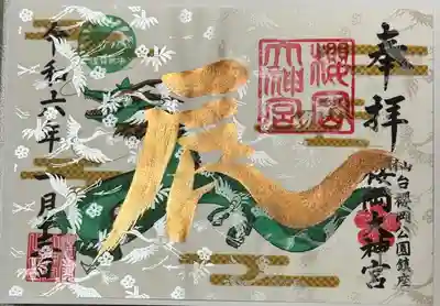 辰年限定御朱印
