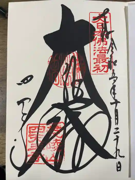 四天王寺の御朱印